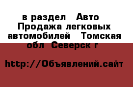  в раздел : Авто » Продажа легковых автомобилей . Томская обл.,Северск г.